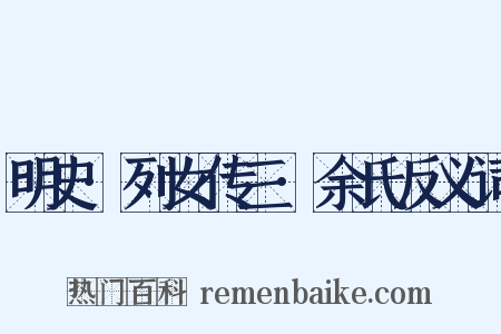 明史·列女传三·余氏反义词是什么意思的图片